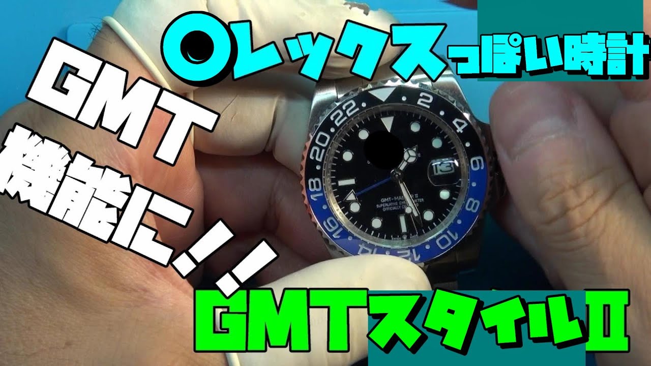 ◯レックス風、GMTスタイルの時計！　ムーブメント交換依頼！中華製オマージュGMTをしっかりGMTにしていこう！今日は巻芯にフォーカスを当てていく！