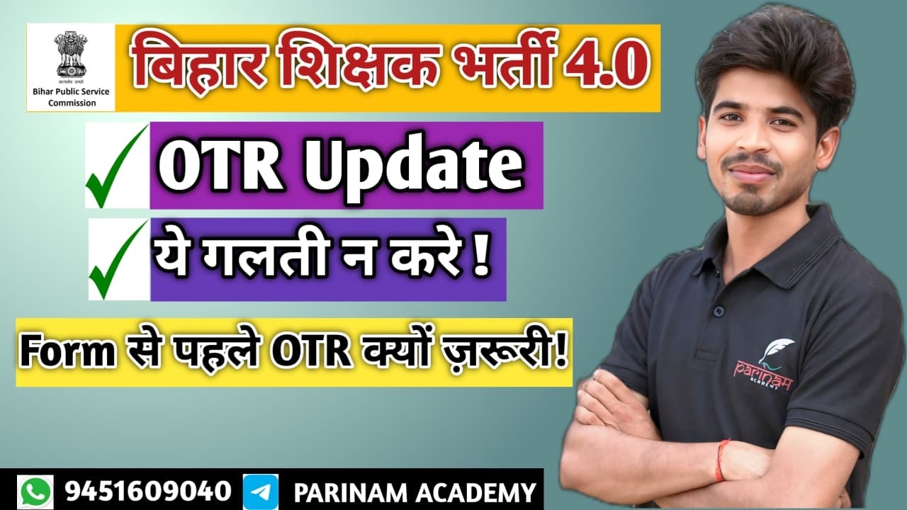 बिहार शिक्षक भर्ती 4.0 से पहले OTR अनिवार्य! जान लें पूरी प्रक्रिया वरना फॉर्म रिजेक्ट ❌