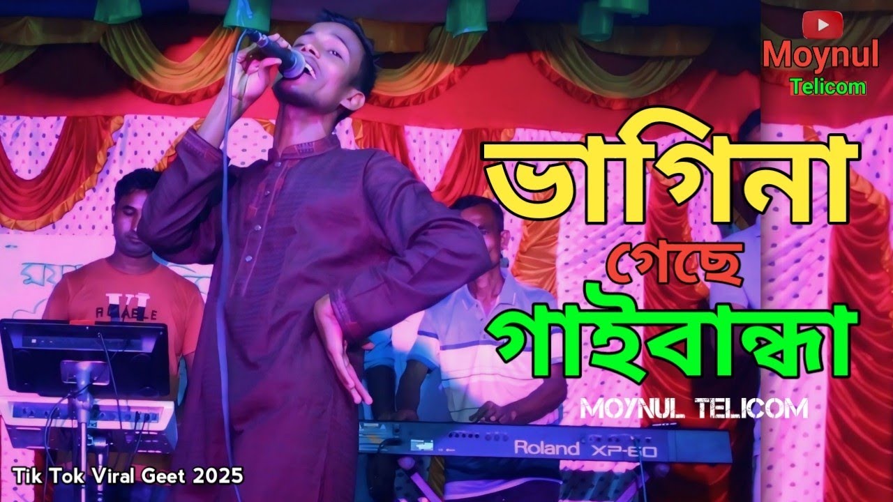 ভাগিনা গেছে গাইবান্ধা 🔥 নাট্য কমী রঞ্জু 🔥 Vagina Gese Gaibandha 🔥 গাইবান্ধার নতুন গীত 🔥 Viral geet 