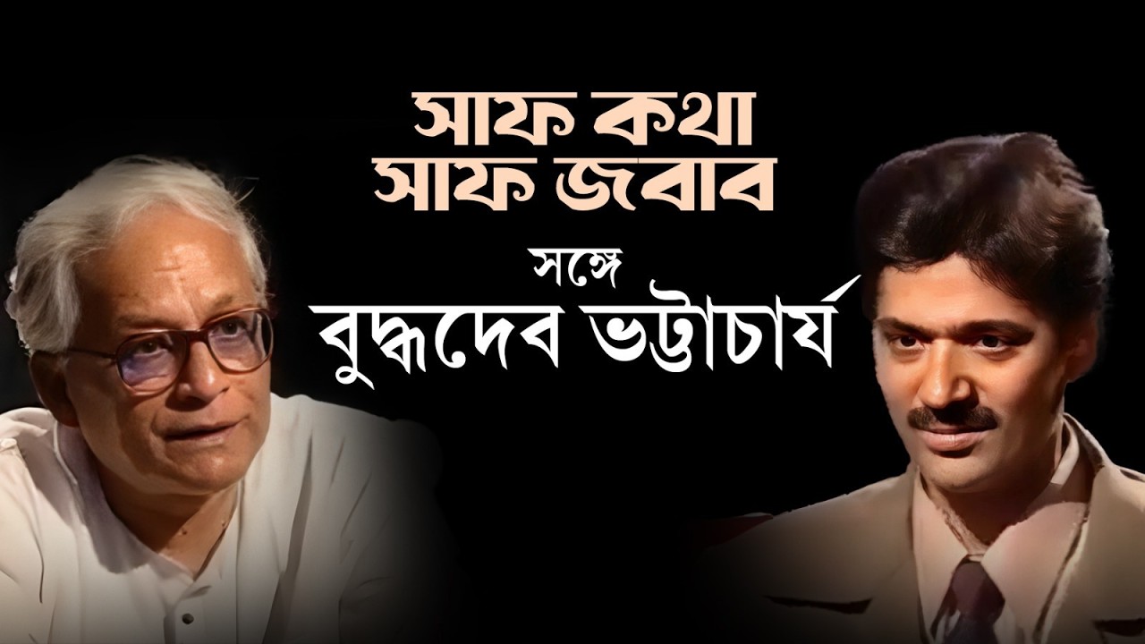 Saaf katha With Buddhadeb Bhattacharya l Gautam Bhattacharya l 2001
