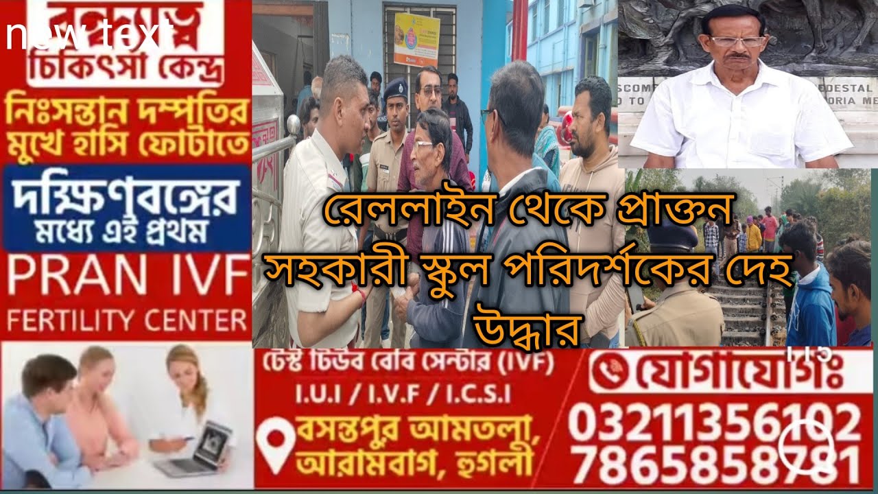 রেললাইন থেকে প্রাক্তন সহকারী স্কুল পরিদর্শকের দ্বিখণ্ডিত দেহ উদ্ধার,ব্যাপক চাঞ্চল্য