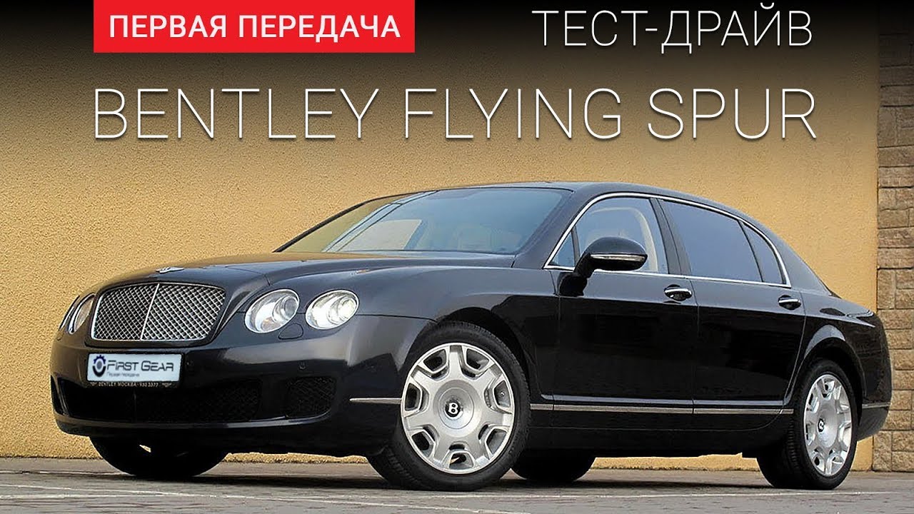 Bentley Flying Spur (Бентли): тест-драйв от 