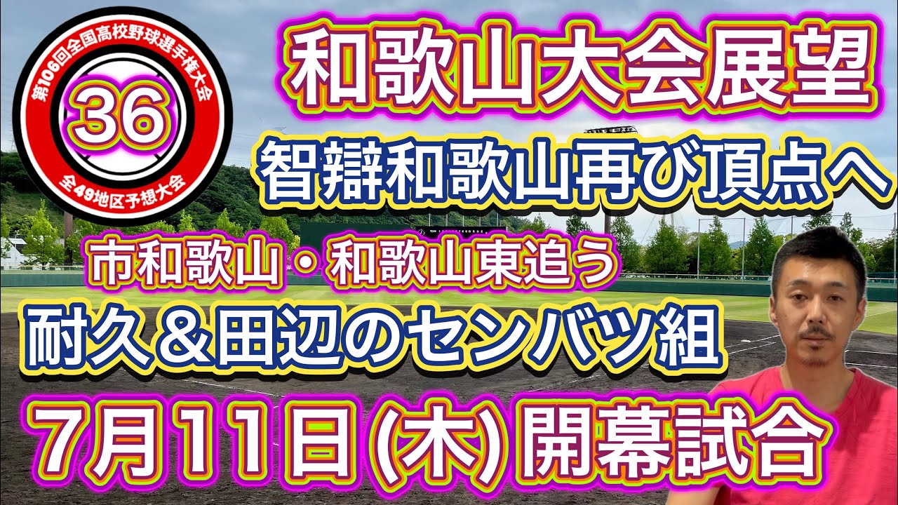 【和歌山大会展望36/49】智辯和歌山が逆転か・センバツ出場の耐久と田辺は好投手・昨年代表市立和歌山も猛追・和歌山東も追いかける【第106回全国高校野球選手権大会】