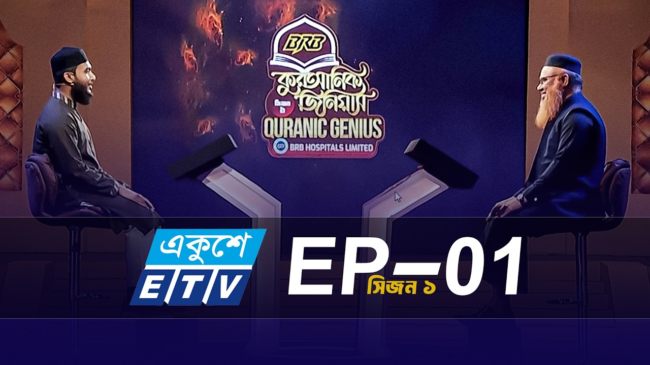 Quranic Genius- Season-01- EP-01