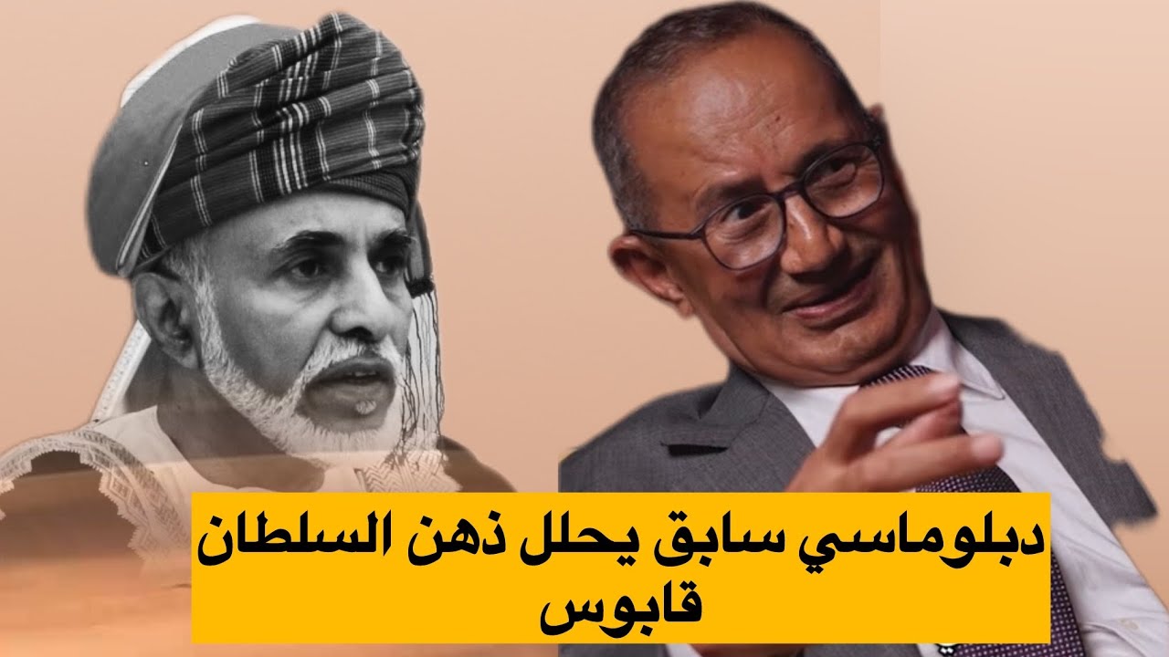 دبلوماسي سابق: هذا ما كشفته عن السلطان قابوس بعد لقائي المطول معه