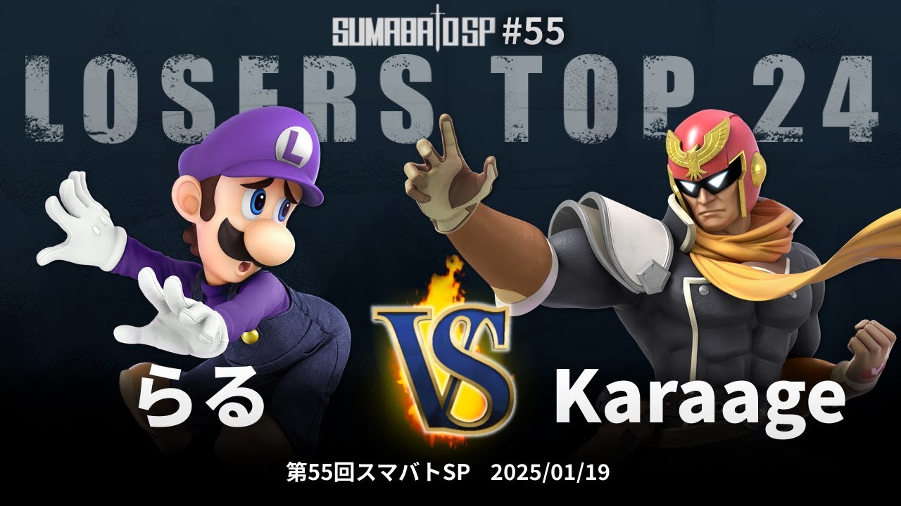 第55回スマバトSP Losers Top 24 - らる(ルイージ) vs Karaage(キャプテン・ファルコン) - スマブラSP大阪大会