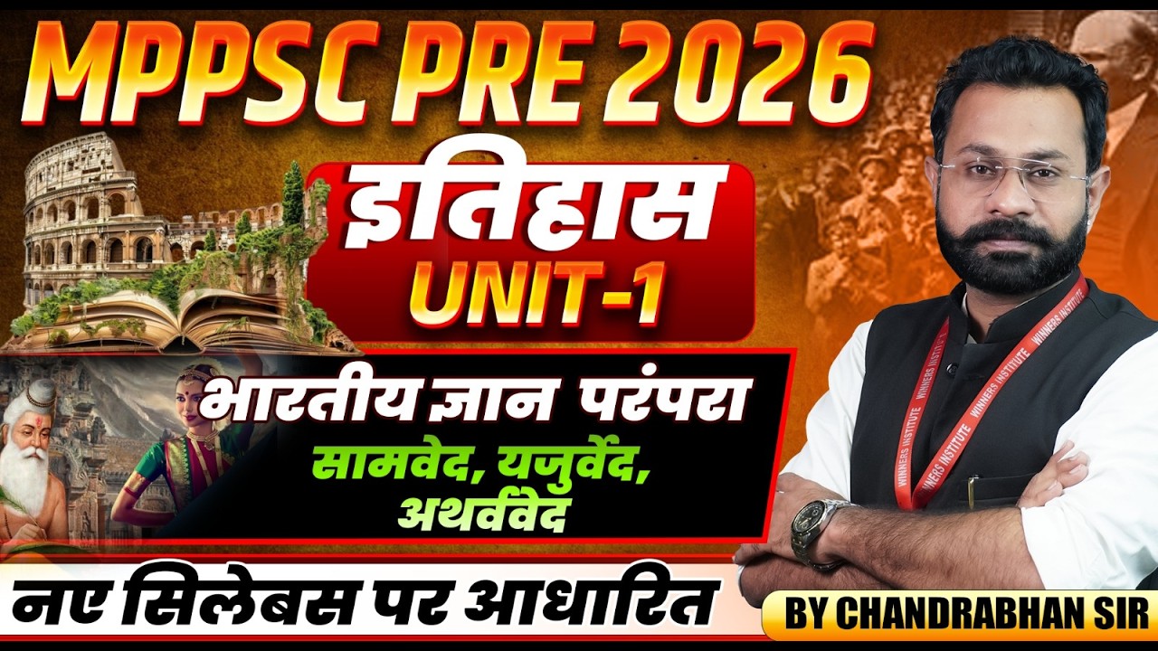 MPPSC Pre 2026 | भारतीय ज्ञान परंपरा (सामवेद, यजुर्वेद, अथर्ववेद) | MPPSC History By Chandrabhan Sir