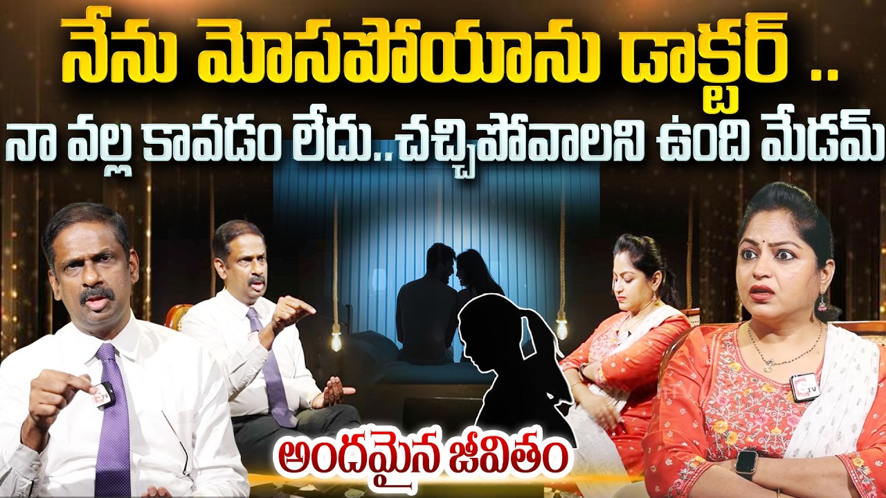 Andamaiana jeevitham : నేను మోసపోయాను సార్..నన్ను కాపాడండి..| Dr Kalyan Chakravarthy | Psychology