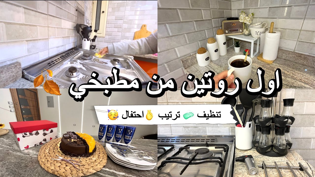 اول روتين من مطبخي 🍂 تنظيف وترتيب وديكور | اسهل واطعم لازانيا | احتفال 🥳 