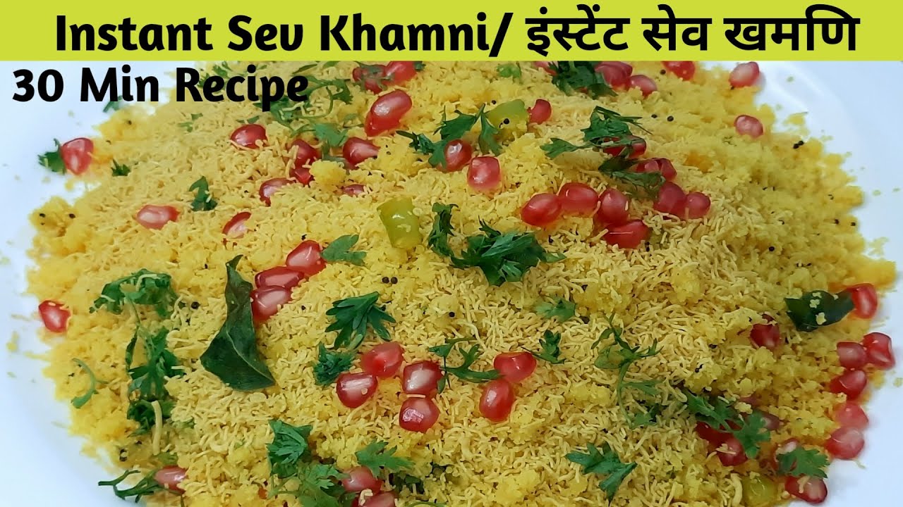 30 मिनिट में इंस्टेंट सेव खमणी बनाने का आसान तरीका - Instant Sev Khamani - Sev Khamani Recipe