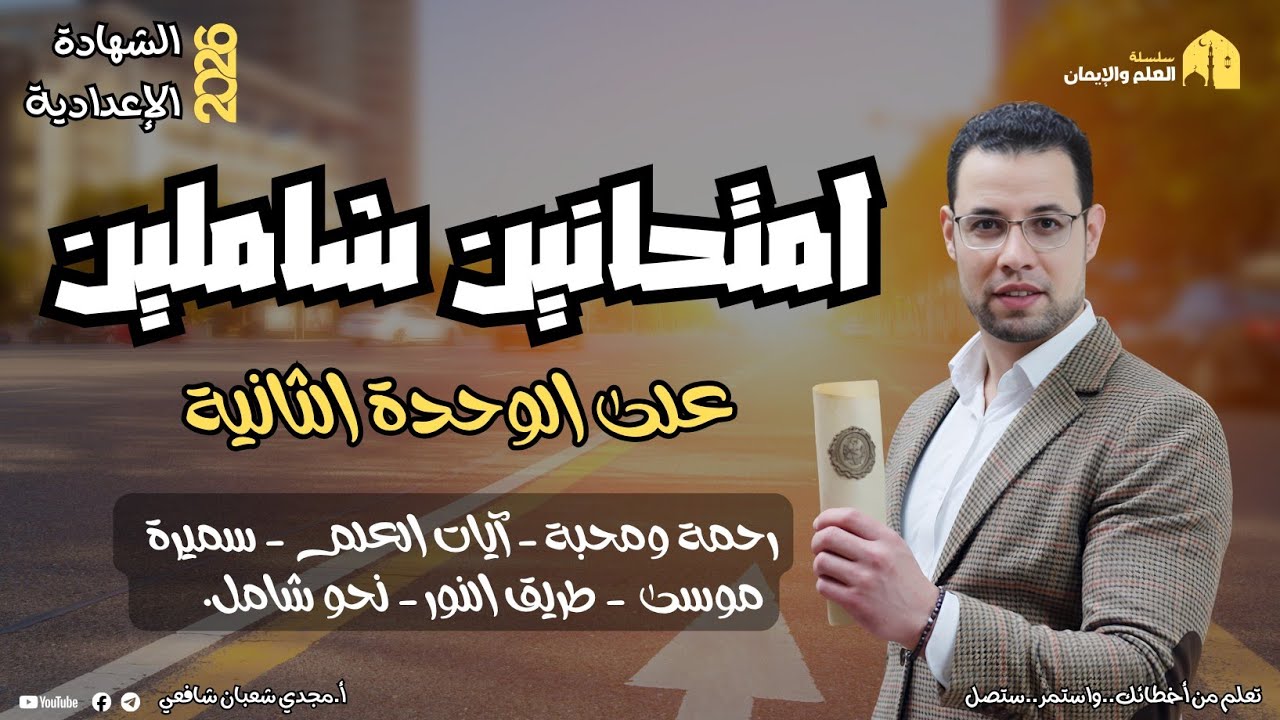 حل امتحانين شاملين بنظام البوكليت | الوحدة الثانية | الصف الثالث الإعدادي الترم الأول 2026