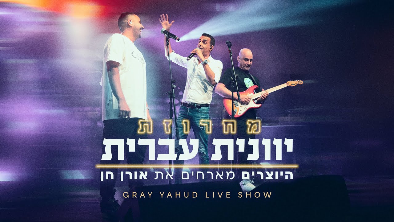 היוצרים מארחים את אורן חן - מחרוזת יוונית עברית | LIVE מתוך מופע הגריי
