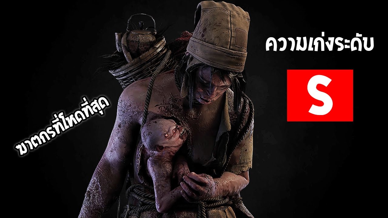 ฝรั่งยกให้เป็นแรงค์ S ฆาตกรที่โหดที่สุดในยุคนี้ ?? Dead By Daylight