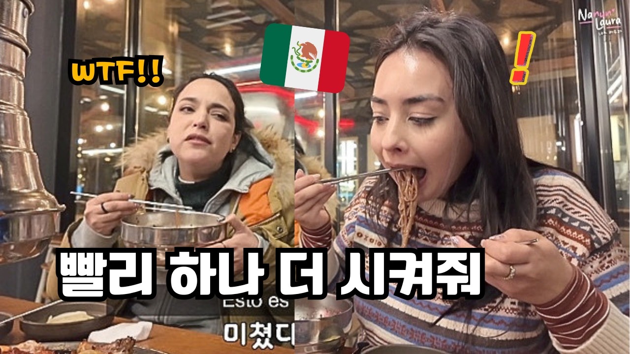 차가운 면 막국수에 정신을 못차리는 멕시코 자매