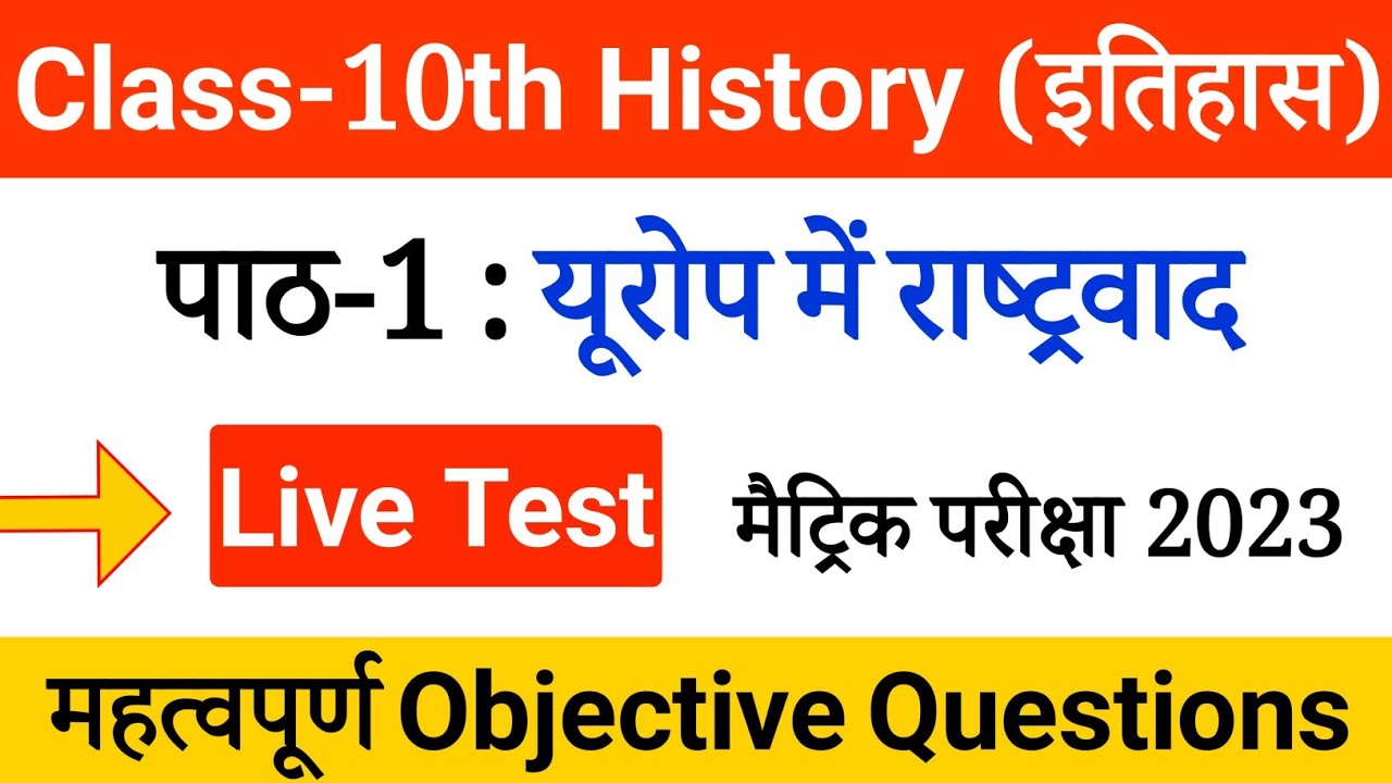 Class 10th History Chapter 1 | यूरोप में राष्ट्रवाद | VVi Objective Question for Matric Exam 2023