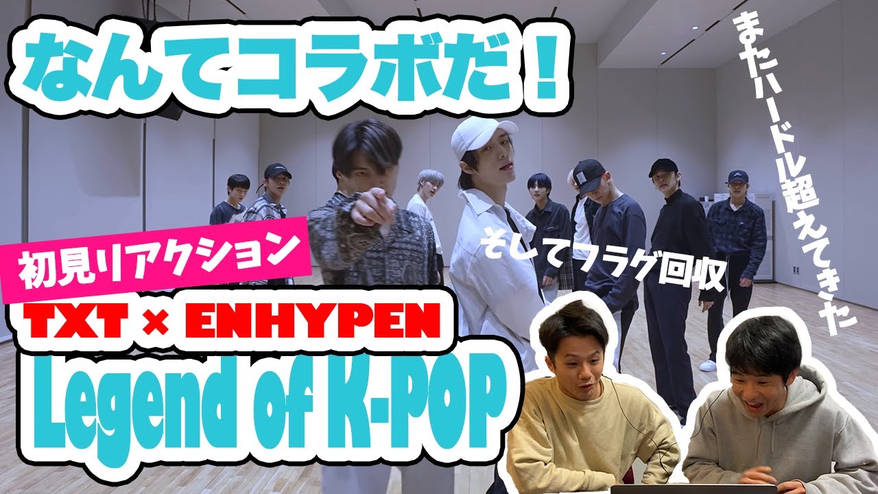 【一緒に見ようぜ！！】TXT & EN- Choreography 'Legend of K-POP' 2021  Dance Practice【初見】