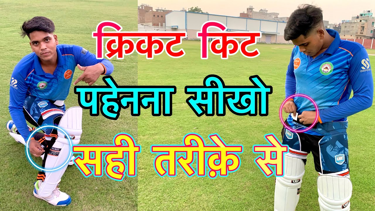 How to Wear Proper Kit Beg in Cricket🏏 | Kit Beg Ko Kese Pahene Sahi Tarike Se