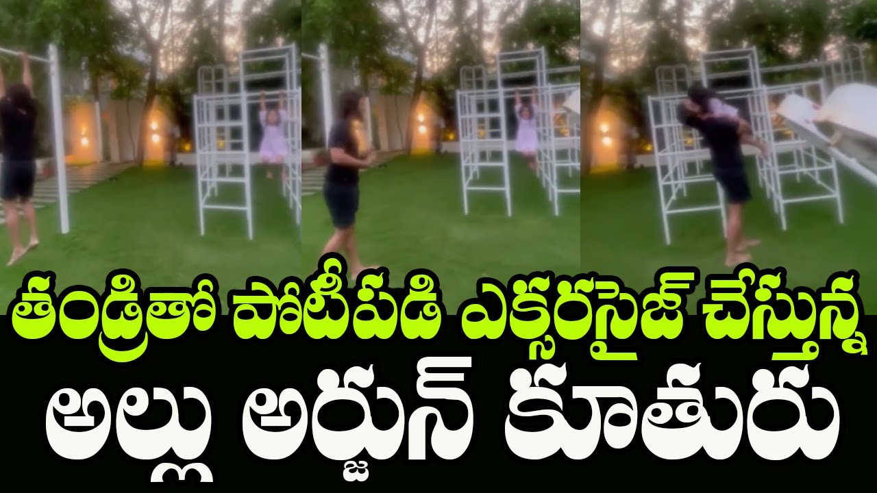 Allu Arjun Pull Up's Challenge With His Daughter Allu Arha | Indiontvnews