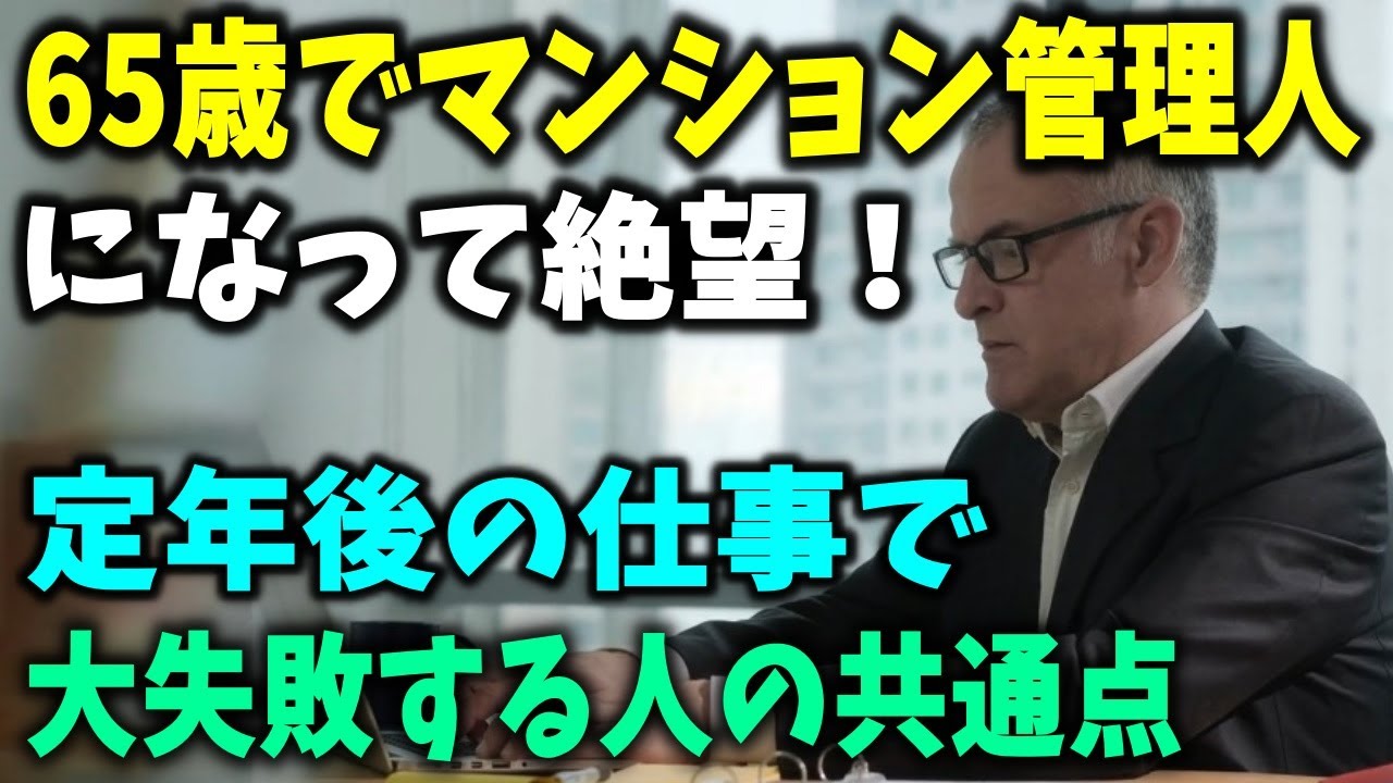【老後生活】65歳で「マンション管理人」になって絶望！定年退職後の仕事で大失敗する人たちの共通点