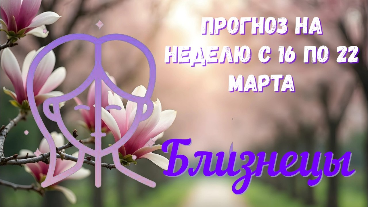 БЛИЗНЕЦЫ ♊️Таро прогноз на неделю с 16 по 22 марта.