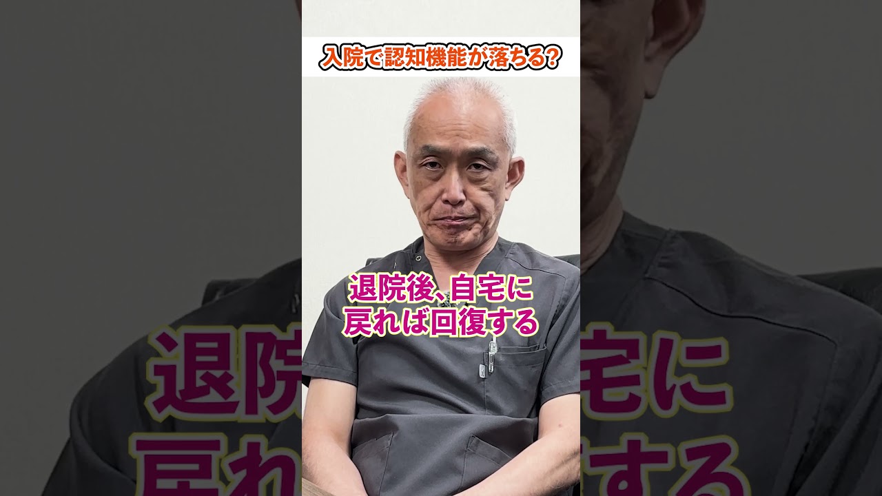 認知症専門医が解説！入院生活で認知症が進行？どうして？#shorts #ライフネット生命