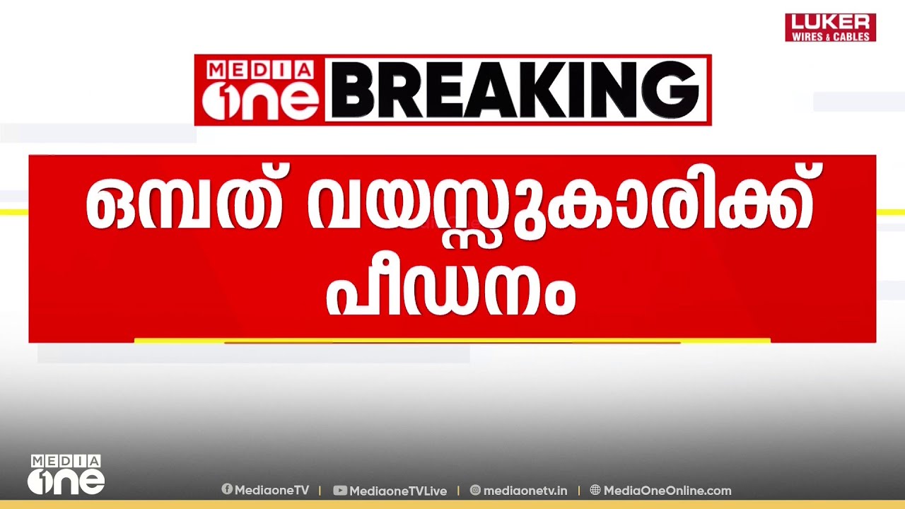 മലപ്പുറം കൊണ്ടോട്ടിയിൽ കടയിൽ സാധനം വാങ്ങാനെത്തിയ കുട്ടിയെ 65കാരൻ പീഡിപ്പിച്ചെന്ന് പരാതി