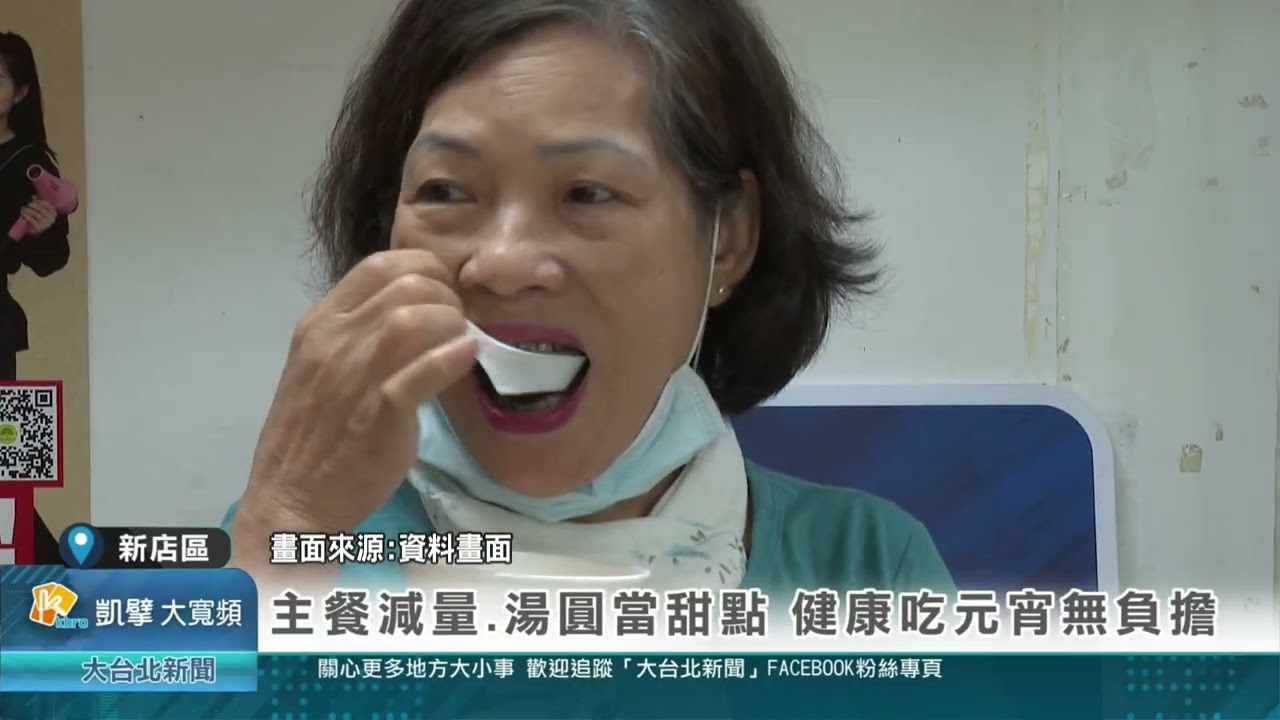主餐減量.湯圓當甜點 健康吃元宵無負擔