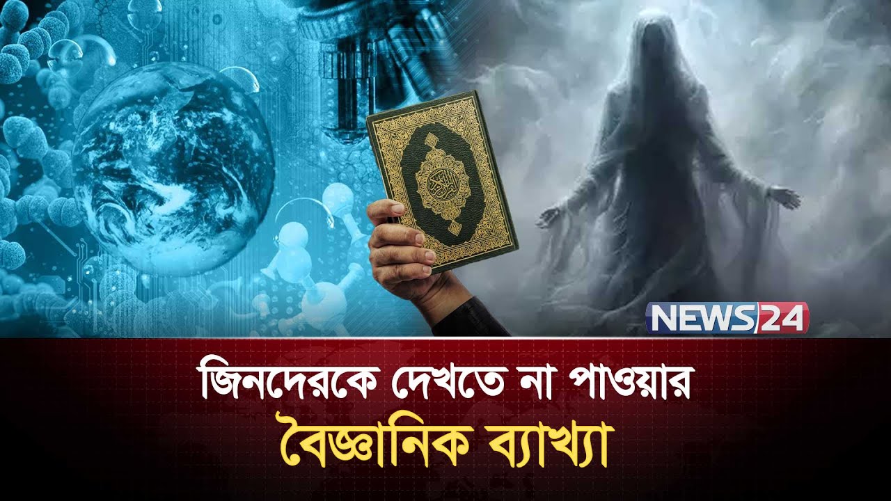 জিনদেরকে আমরা দেখতে পাই না কেন? | Jinn | Invisible Nation | Dark Matter | Dark Energy | News24
