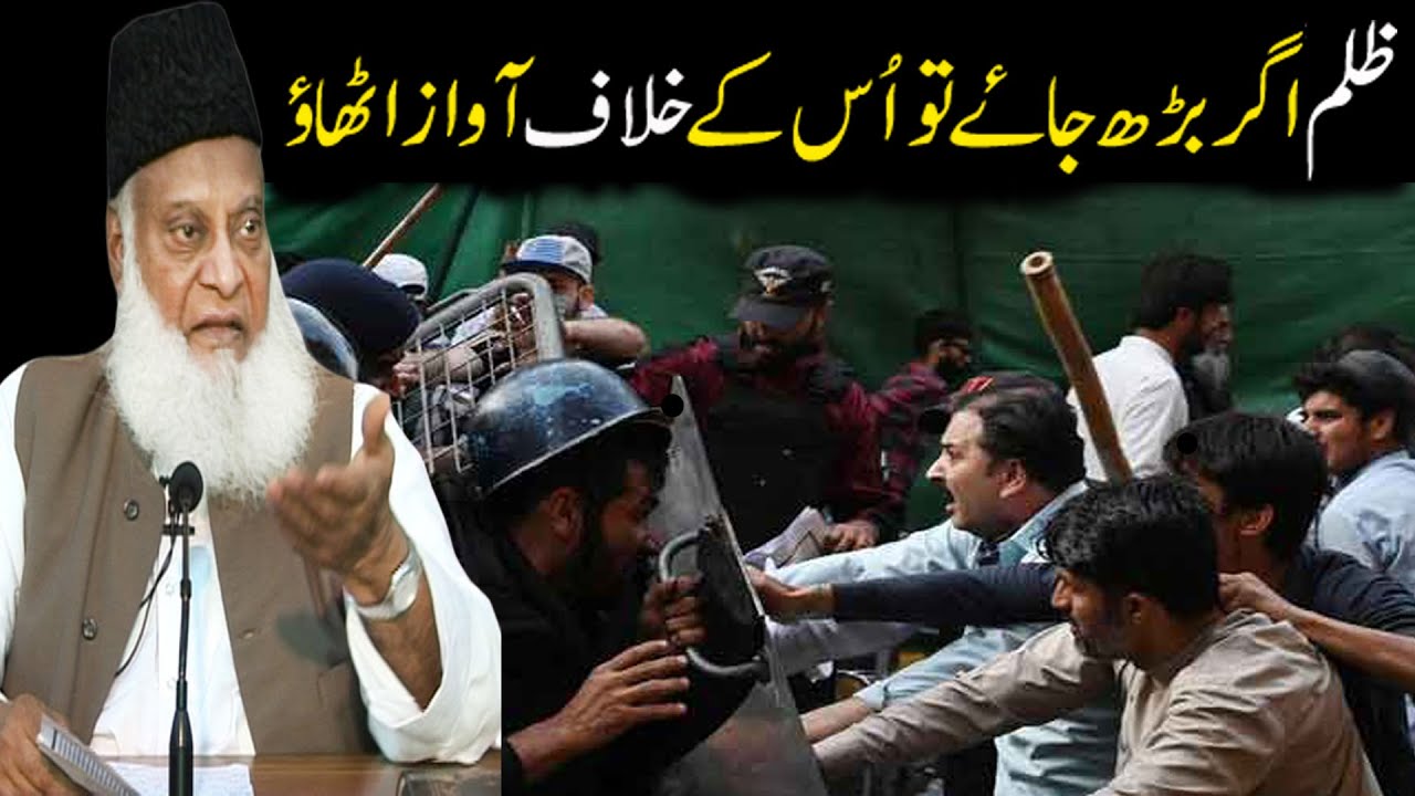 Zulm Agar Barh Jae To Us Ke Khilaf Awaz Uthao I Dr Israr Ahmed