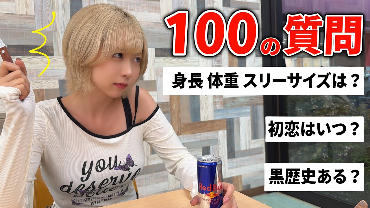 【質問100連発🔥】NG無し🆖なんでも答えちゃう🩷
