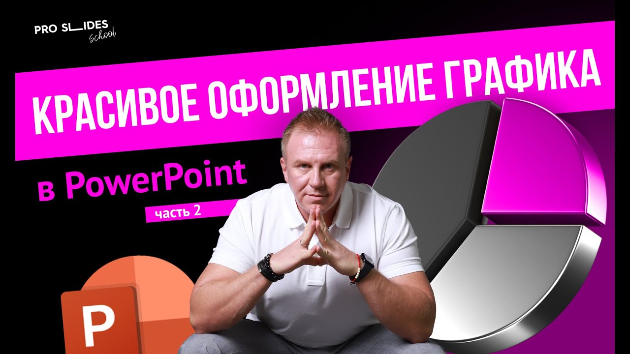 Красивое оформление графика в PowerPoint 🔥 | 2 часть
