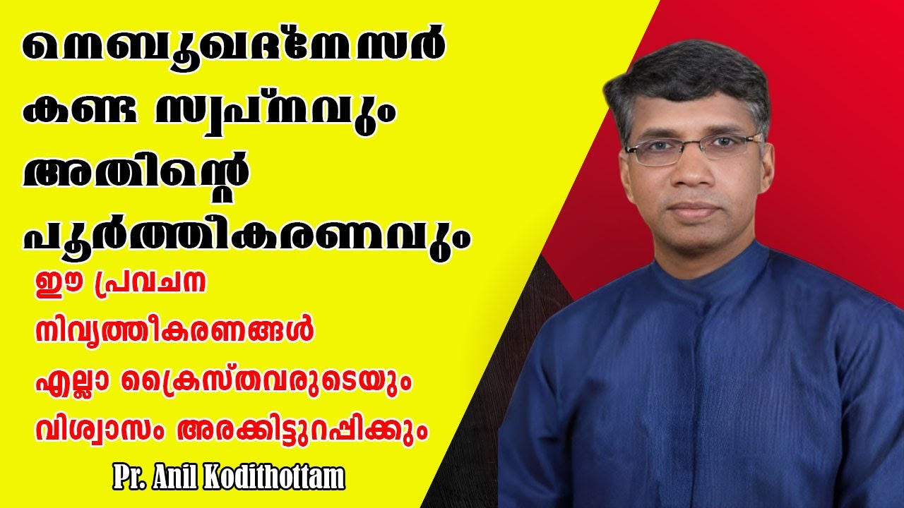 ഈ പ്രവചന നിവൃത്തീകരണങ്ങള്‍ എല്ലാ ക്രൈസ്തവരുടെയും വിശ്വാസം അരക്കിട്ടുറപ്പിക്കും Pr. Anil Kodithottam