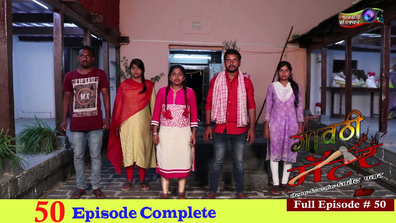 गावठी मॅटर || भाग # ५० || Gavthi Matter || EP #50 || Marathi Web Series 2019