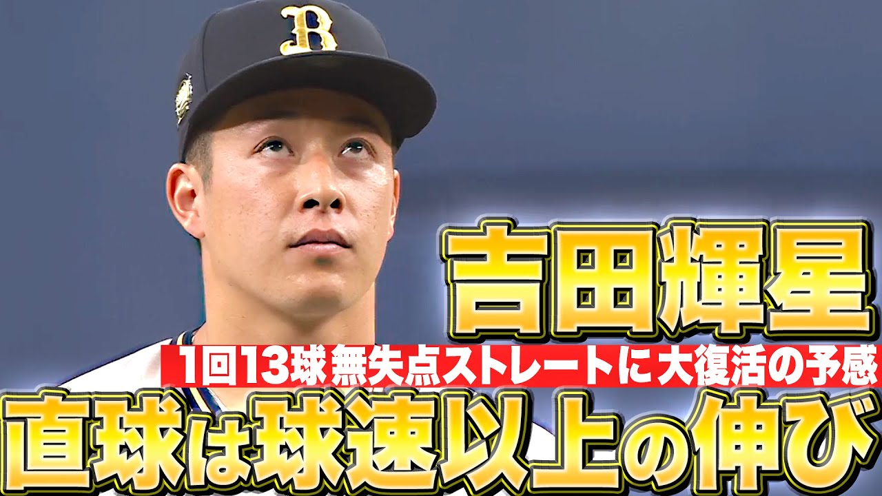 【球速以上の伸び】吉田輝星『“ストレートの質”に復活の予感…1回13球で試合を締めた！』