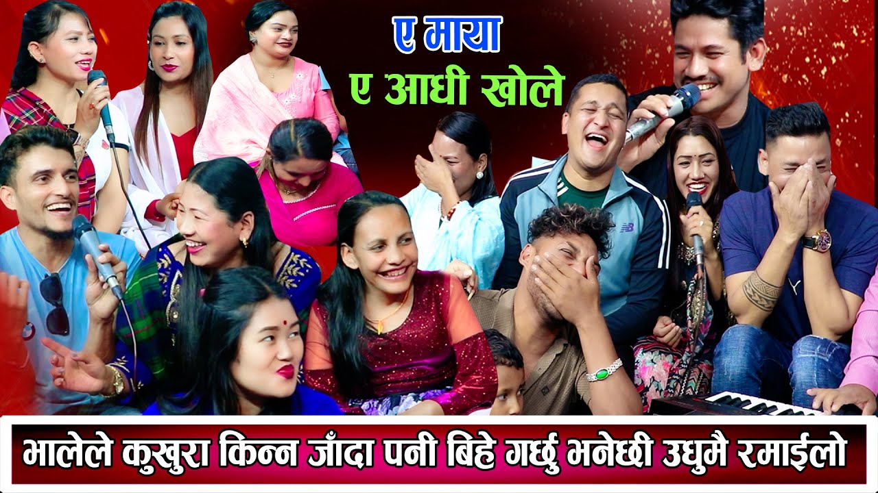 भालेले कुखुरा किन्न जादा पनि बिहे गर्छु भनेपछि सबै हासेर मुर्छा परे New Nepali Live Dohori 2081