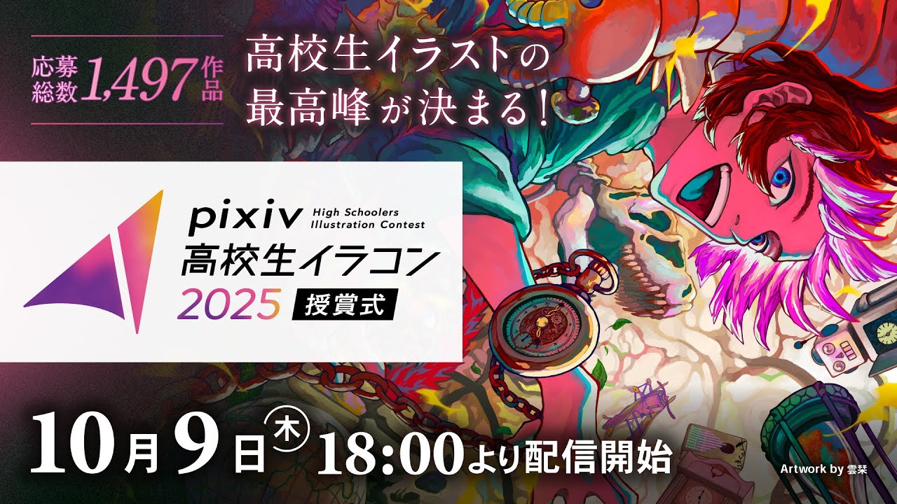 pixiv高校生イラコン2025 授賞式 / pixiv High Schoolers Illustration Contest 2025 Awards Ceremony