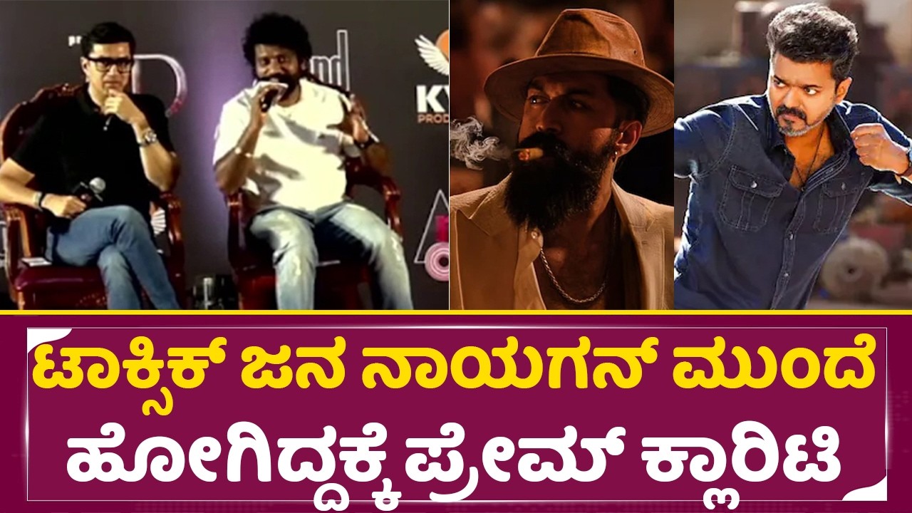 ಟಾಕ್ಸಿಕ್ ಗೋಸ್ಕರ ಕೇಡಿ ಸೆಡ್ ಲೈನ್ ಮಾಡಿದ್ರಾ | Prem About Toxci | Yash| KD Song Launch| SStv