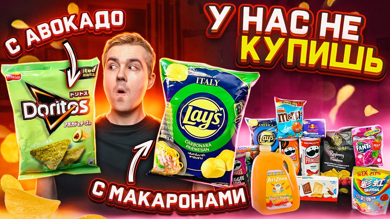 РЕДКИЕ сладости и снэки из других стран!