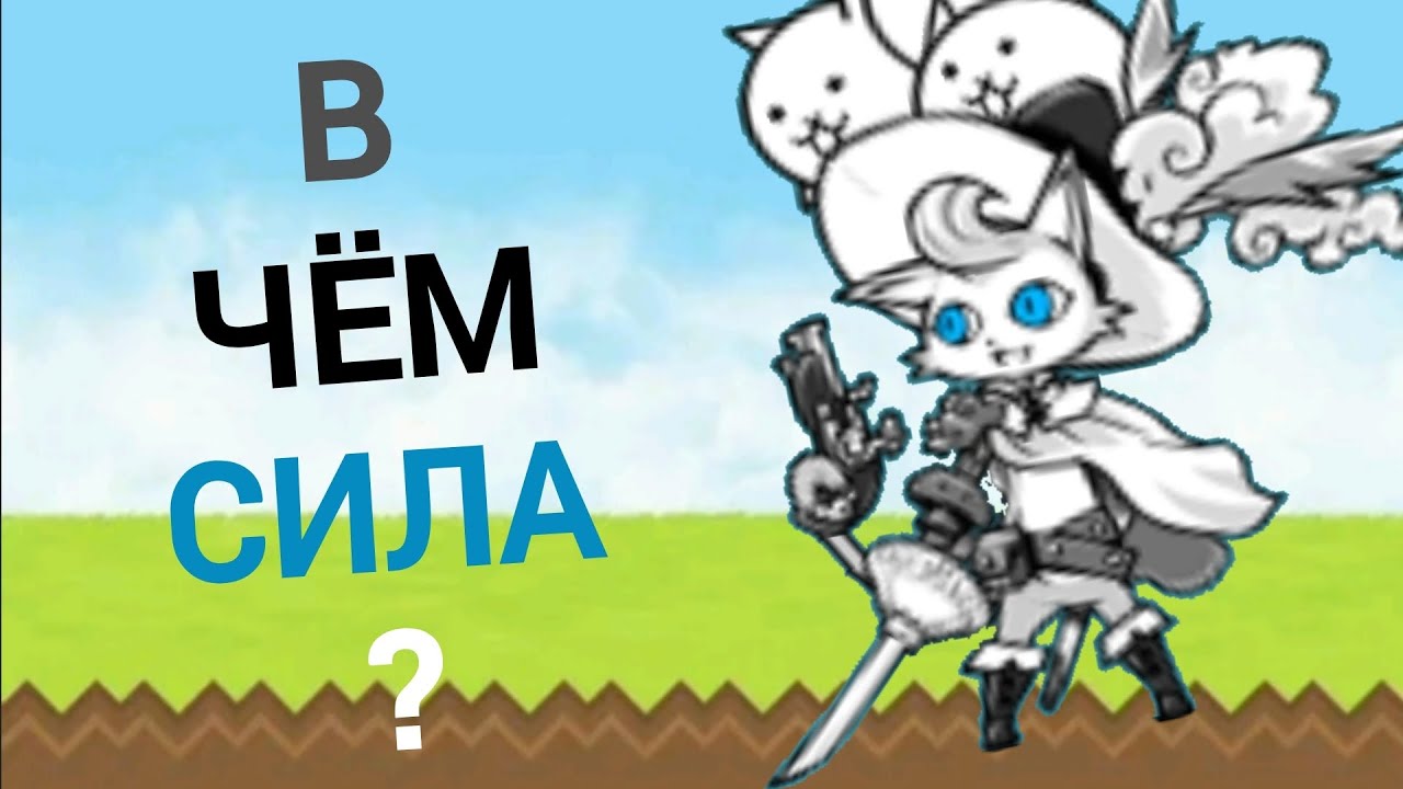 В чём сила? #24 | Дартаньян | D'artanyan (Battle cats)