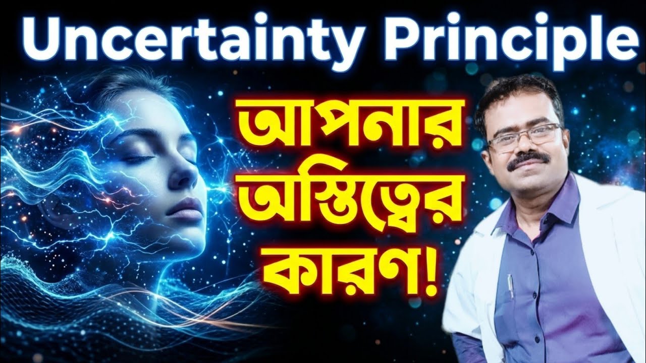 আপনার অস্তিত্বের কারণ-Heisenberg Uncertainty Principle|Wave-Particle Duality|Quantum Physics