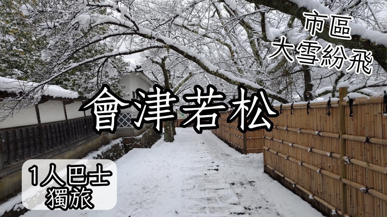會津若松市區下大雪❄️｜巴士一日遊｜會津武家屋敷｜飯盛山｜七日町｜まちなか周遊巴士｜12月冬季旅遊｜Aizu-Wakamatsu  福島縣旅遊 Fukushima｜會津若松一人獨旅EP6