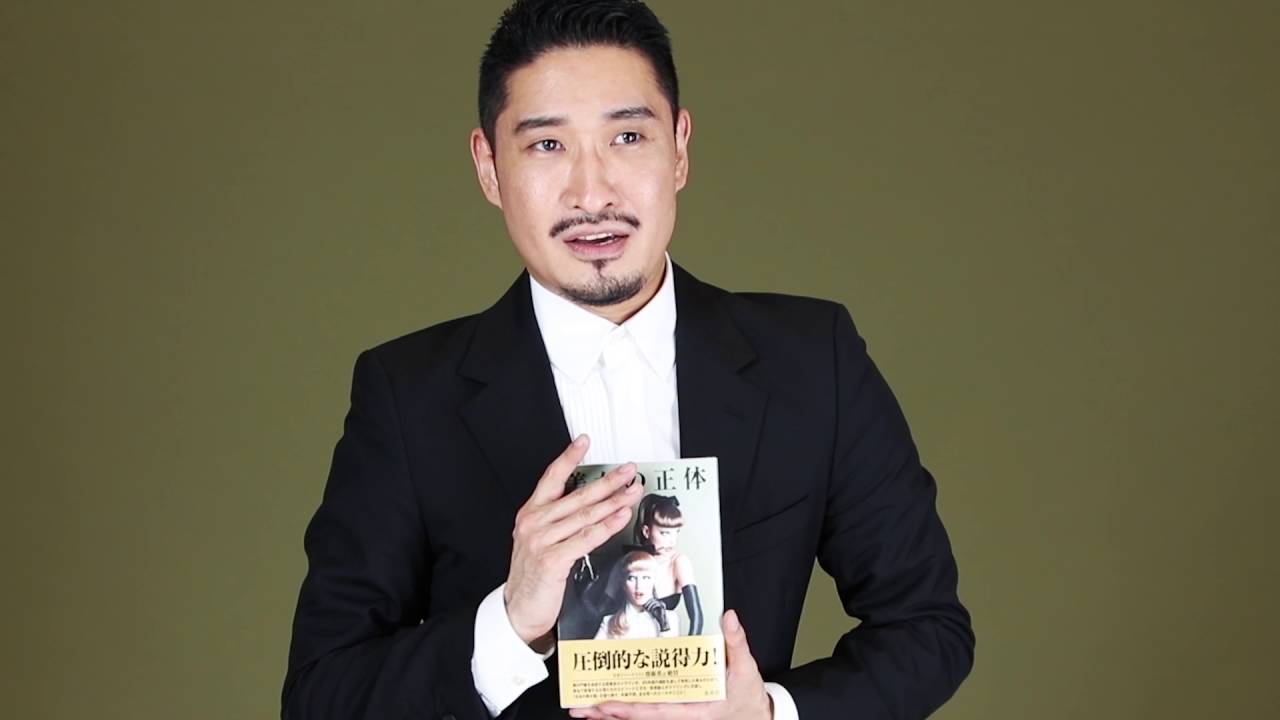 下村一喜　『美女の正体』