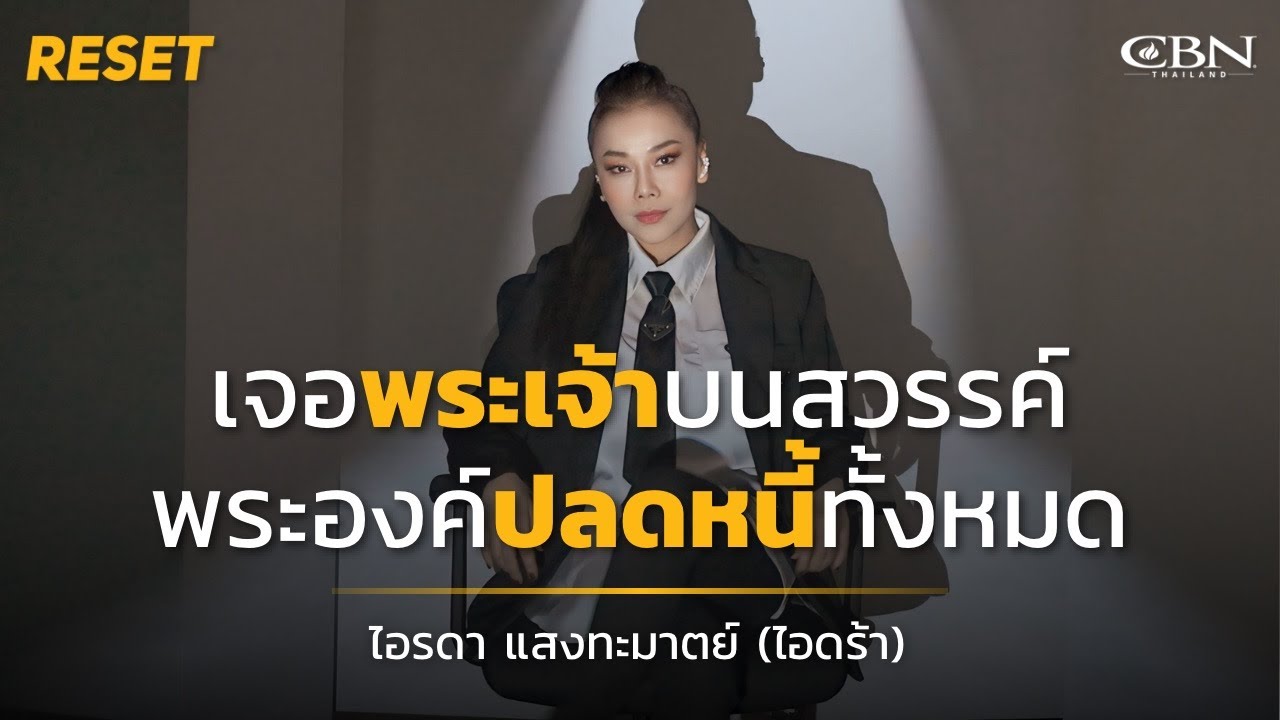🔴 Reset Ep62 | เจอพระเจ้าบนสวรรค์...พระองค์ปลดหนี้ทั้งหมด❗️