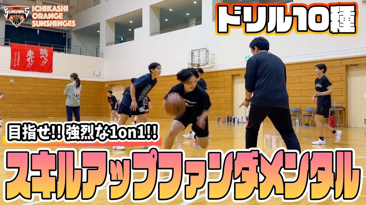【ドリル10種】強烈な1on1を目指す!!スキルアップファンダメンタル【市立柏高校女子バスケ部】