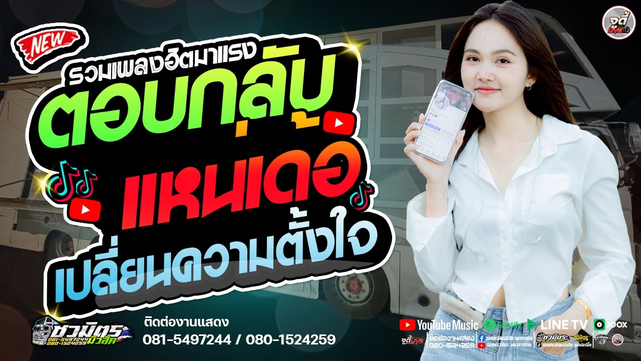 มาแรง 🔥ตอบกลับแหน่เด้อ X เปลี่ยนความตั้งใจของอ้ายได้บ่  X น้ำตา✨️ # หมอลำวาไรตี้【รถแห่ชวมิตรมโหฬาร1】