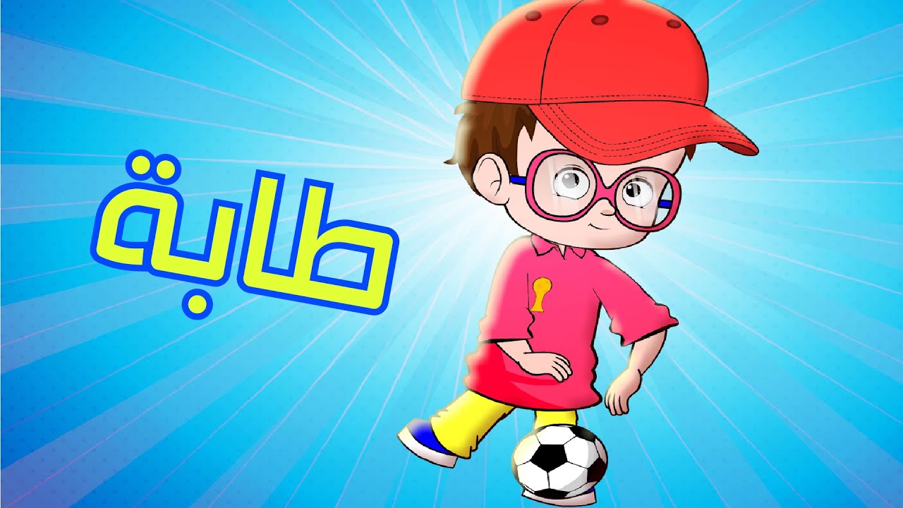 الطابة الطابة - الكرة | قناة بي با بو