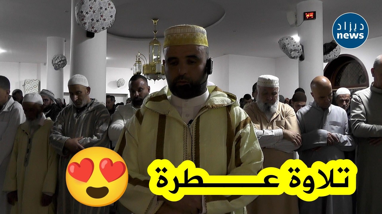 تلاوة مؤثرة تخشع لها القلوب… الإمام حبيب دميم يؤم المصلين بصوتٍ عذب خلال صلاة التراويح بالشلف 💖✨