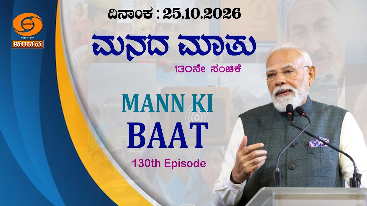 Hon'ble PM Narendra Modi's Mann Ki Baat - 130th Episode | 25th January 2026 | 11 am | DD Chandana