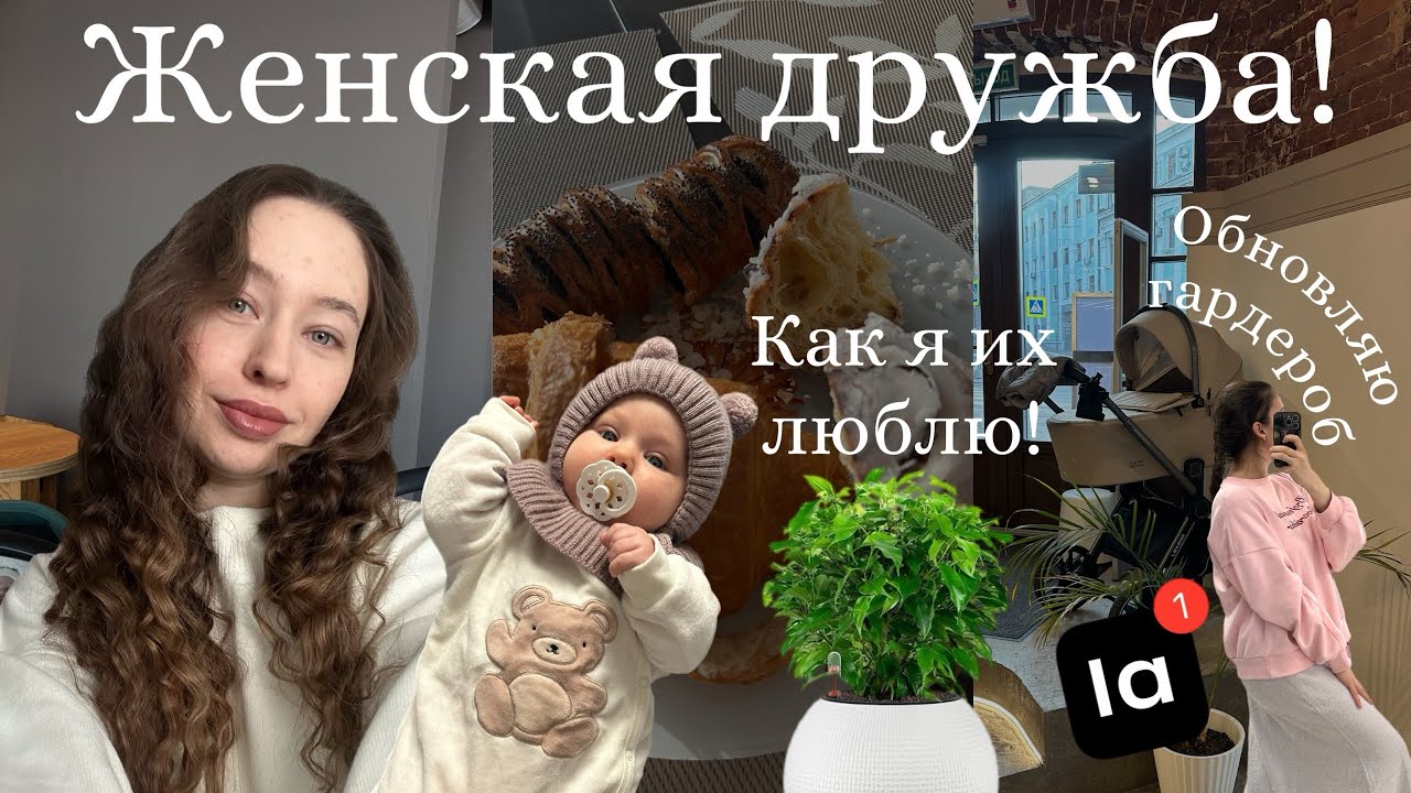 КАК Я СОВМЕЩАЮ РАБОТУ И МАТЕРИНСТВО| Женская дружба| Обновляю гардероб| Подарки от мамы!🥰|Цветочки