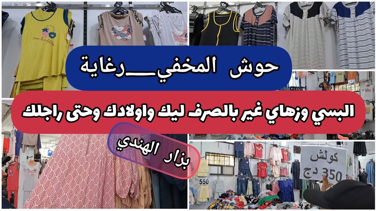 الرغاية حوش المخفي بزار الهندي ألبسي وزهاي انت و كامل العايلة غير بالصرف الفيدو المطلوب بكثرة